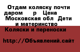 Отдам коляску почти даром 800 р › Цена ­ 800 - Московская обл. Дети и материнство » Коляски и переноски   